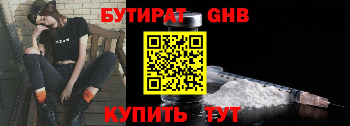 Бутират бутандиол  Вход с VPN  Благовещенск 