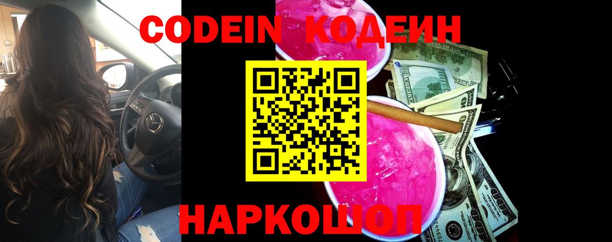 Кодеин Purple Drank Благовещенск